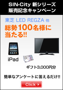 SIN-City 新シリーズ販売記念キャンペーン SONY BRACIA他プレゼント