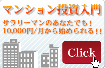 マンション投資入門 サラリーマンのあなたでも!10,000円/月から始められる!!